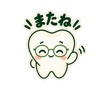なかまる「またね」