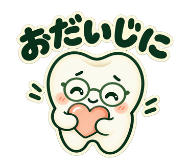 なかまる「おだいじに」