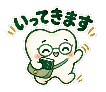なかまる「いってきます」