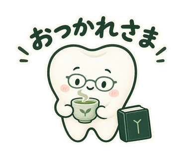 なかまる「おつかれさま」