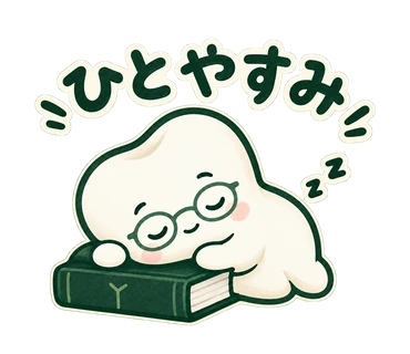 なかまる「ひとやすみ」